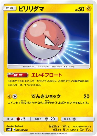 021/066 Voltorb SM6b