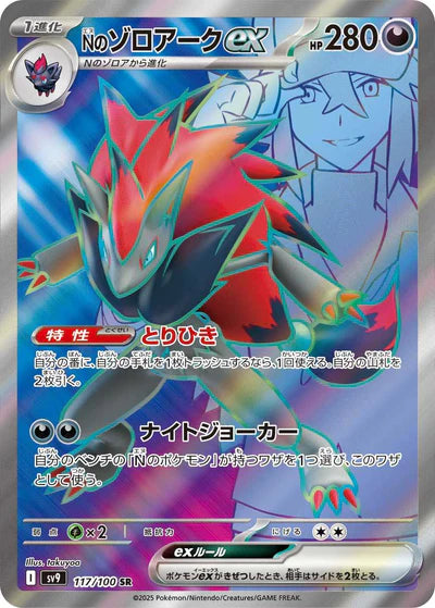 117/100 N's Zoroark ex SR SV9 