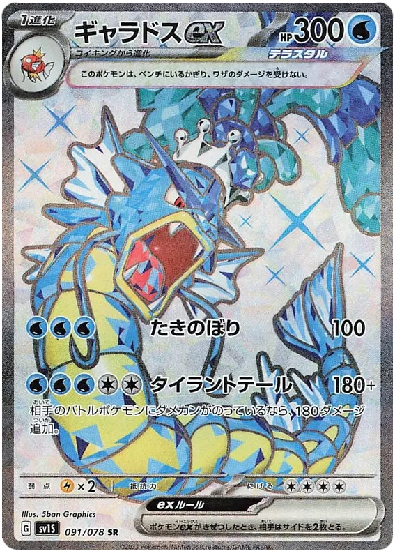 091/078 Gyarados ex SR SV1S 