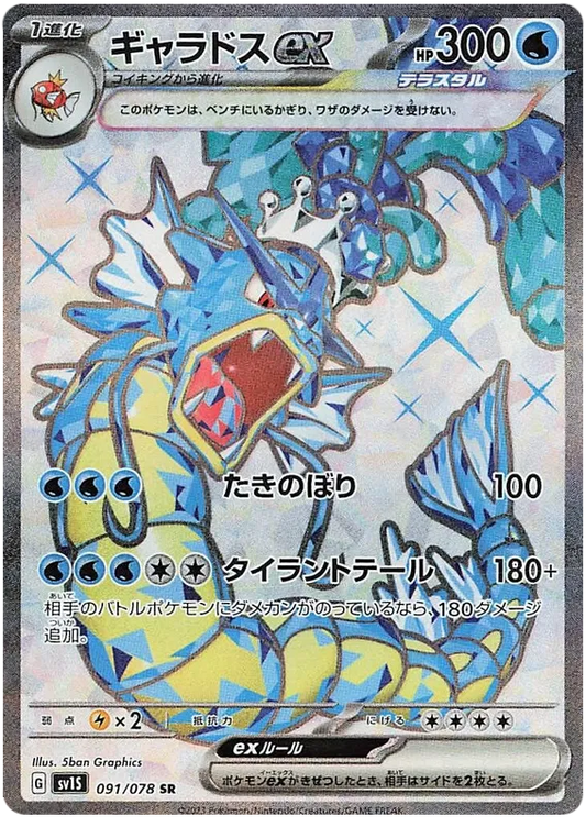 091/078 Gyarados ex SR SV1S 