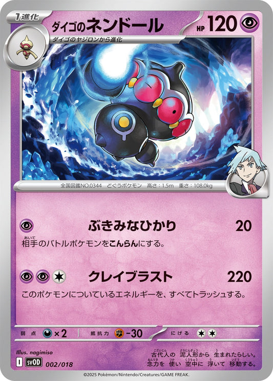 002/018 Steven's Claydol SVOD