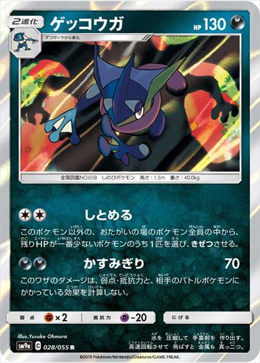 028/055 Greninja SM9a