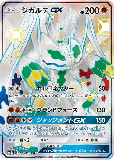 225/150 Zygarde GX SSR SM8b