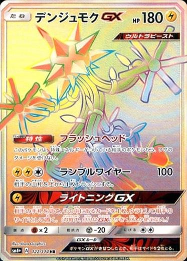 122/114 Xurkitree GX HR SM4+