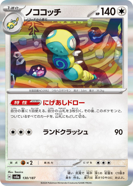 130/187 Dudunsparce SV8a