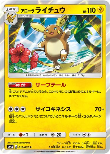 016/050 Alolan Raichu SM4A