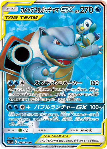 069/064 Blastoise & Piplup SR SM11a