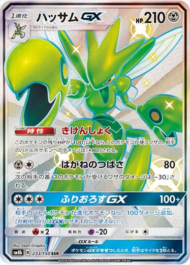 233/150 Scizor GX SSR SM8b