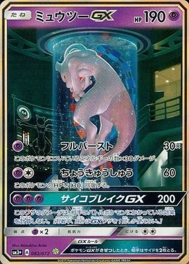 082/072 Mewtwo GX Shining SM3+