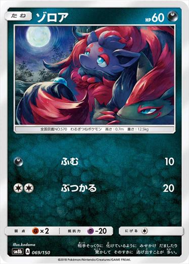 069/150 Zorua SM8b