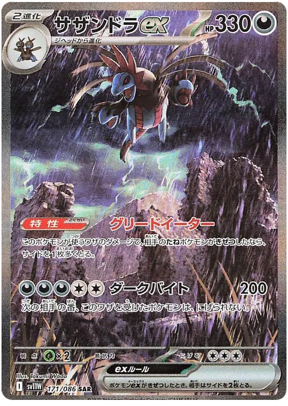 171/086 Hydreigon ex SAR SV11W 