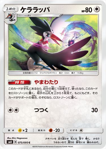 075/095 Trumbeak SM8