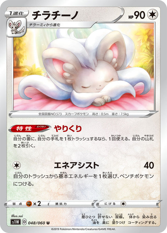 048/060 Cinccino S1W