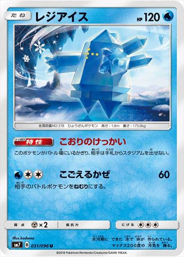 031/096 Regice SM7