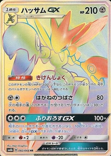 082/066 Scizor GX HR SM6b