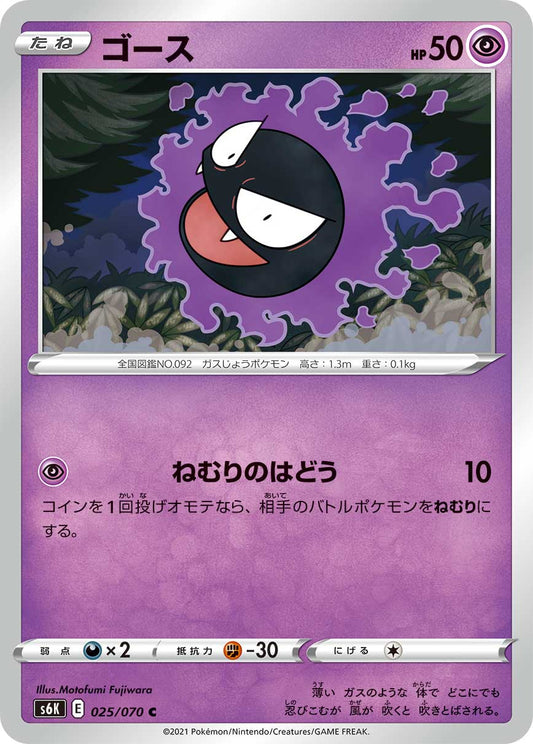 025/070 Gastly S6K