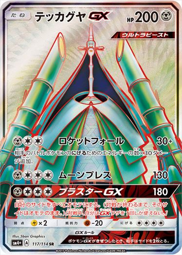 117/114 Celesteela GX SR SM4+