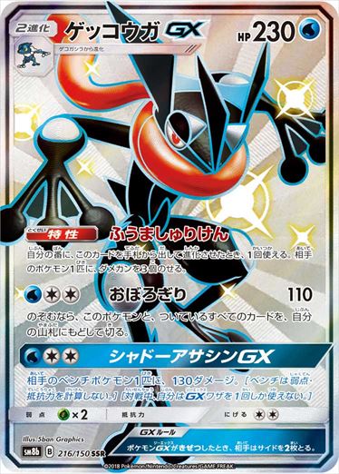216/150 Greninja GX SSR SM8b