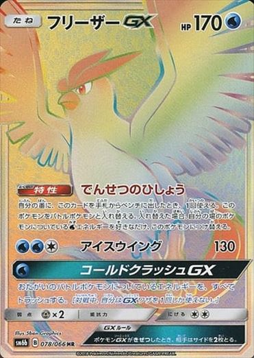 078/066 Articuno GX HR SM6b