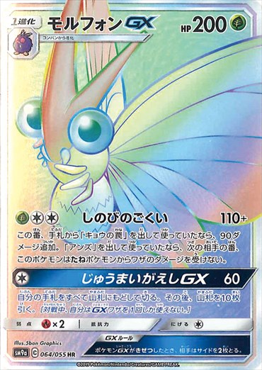 064/055 Venomoth GX HR SM9a