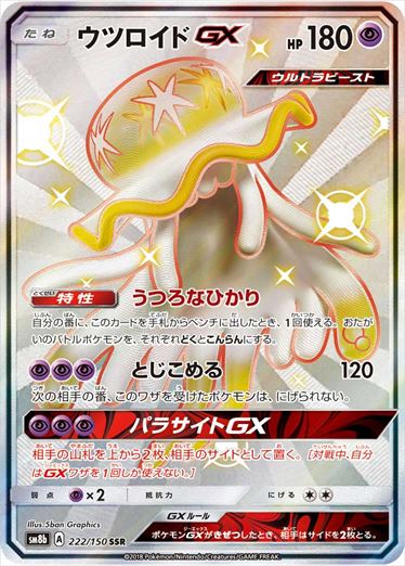 222/150 Nihilego GX SSR SM8b