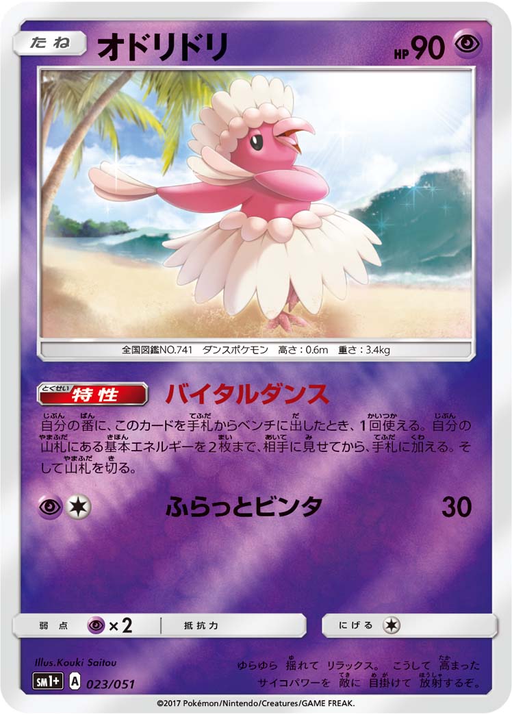023/051 Oricorio SM1+