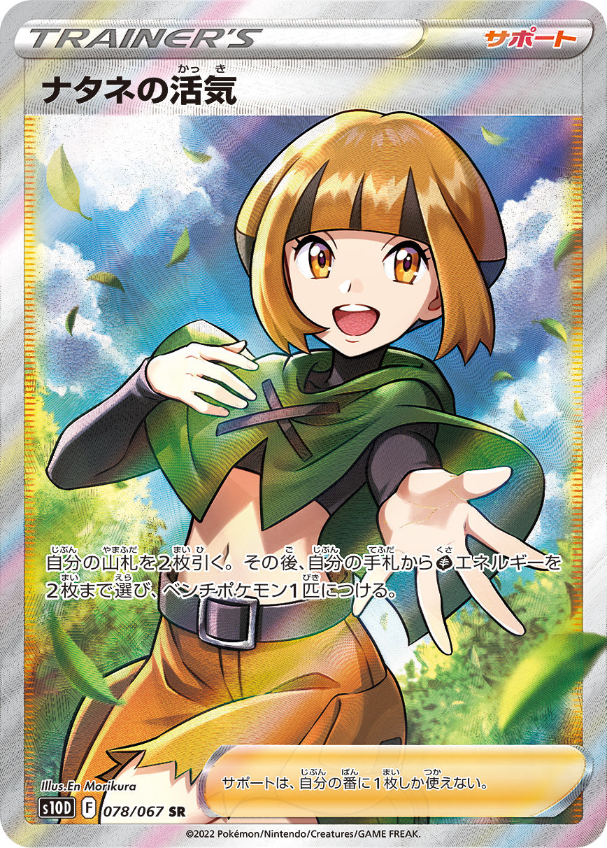 078/067 Gardenia's Vigor SR S10D