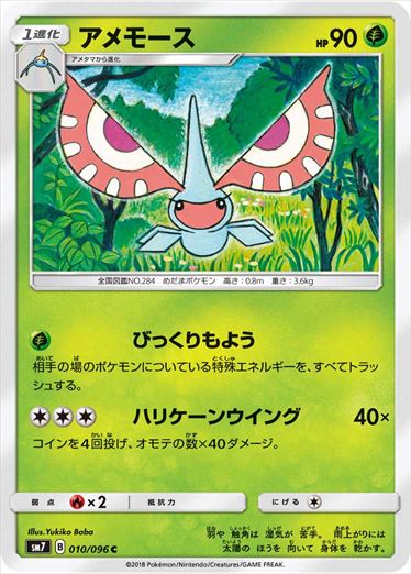 010/096 Masquerain SM7