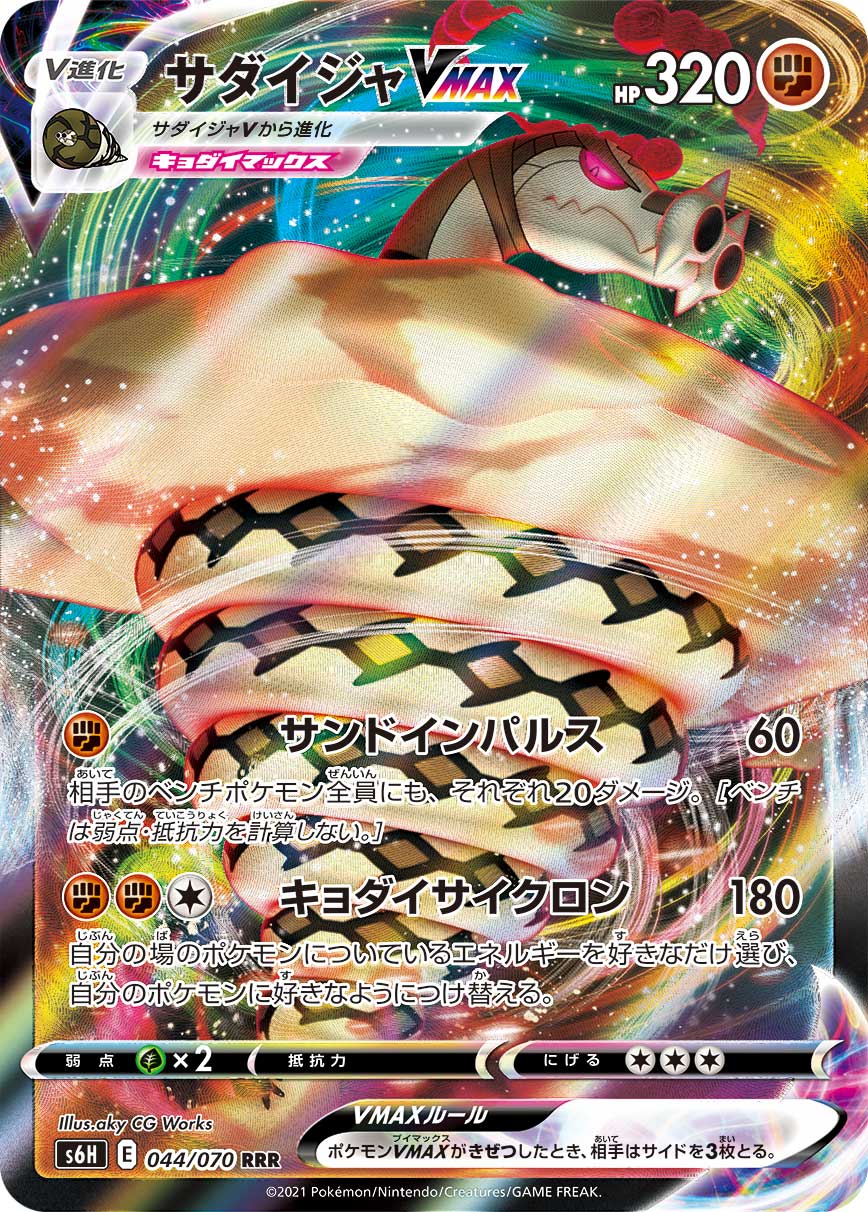 044/070 Sandaconda VMAX S6H