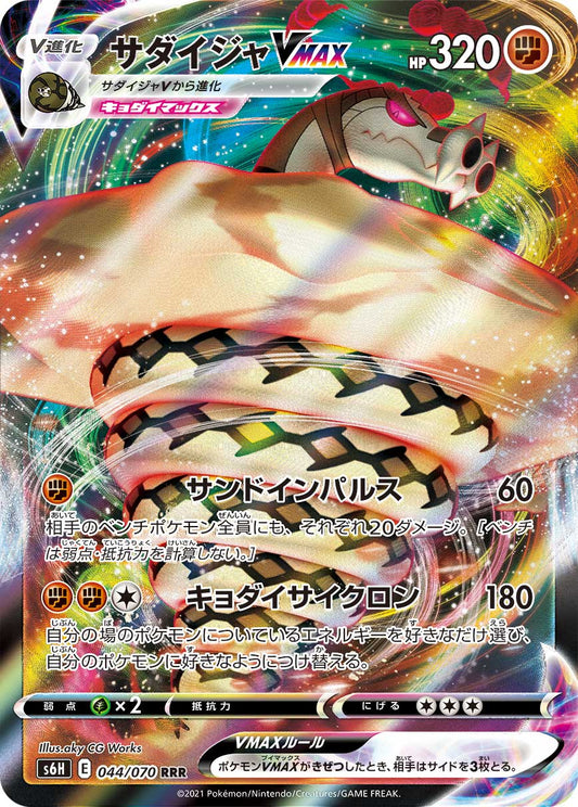 044/070 Sandaconda VMAX S6H