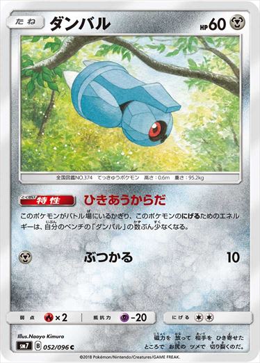 052/096 Beldum SM7