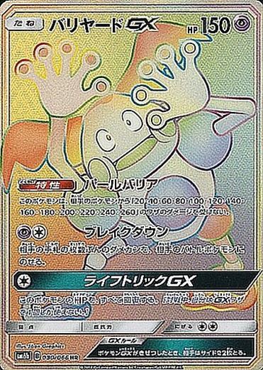 080/066 Mr. Mime GX HR SM6b