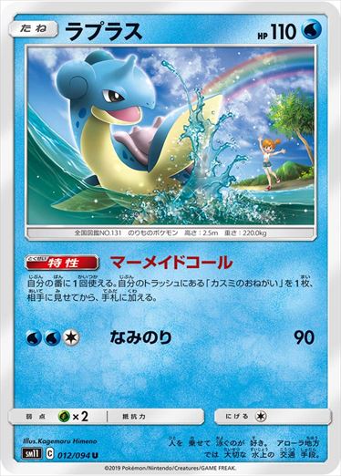 012/094 Lapras sm11