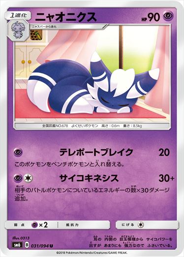 031/094 Meowstic SM6