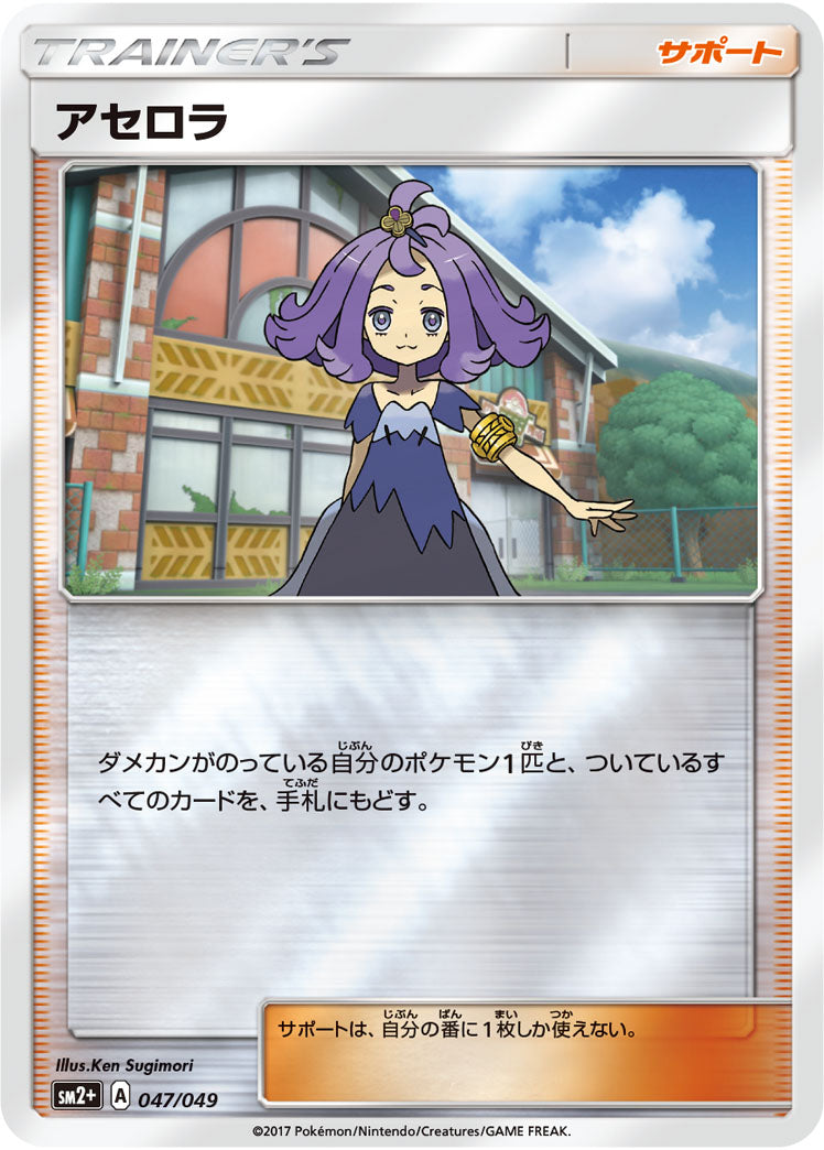 047/049 Acerola SM2+