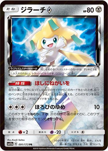 091/173 Jirachi SM12a