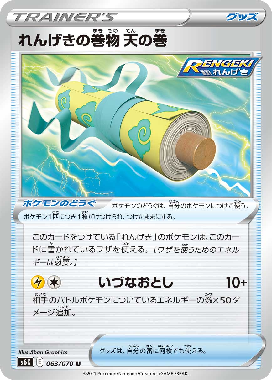 063/070 Rapid Strike Scroll of the Skies S6K