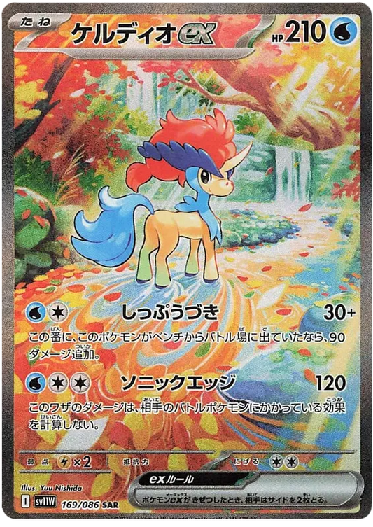 169/086 Keldeo ex SAR SV11W 