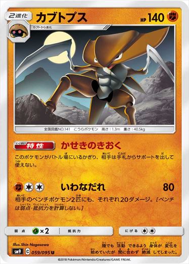 059/095 Kabutops SM9