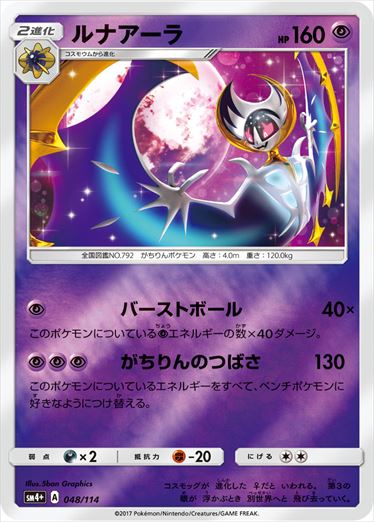 048/114 Lunala SM4+