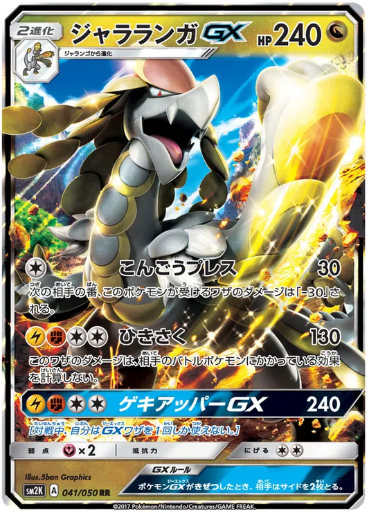 041/050 Kommo-o GX RR SM2K 