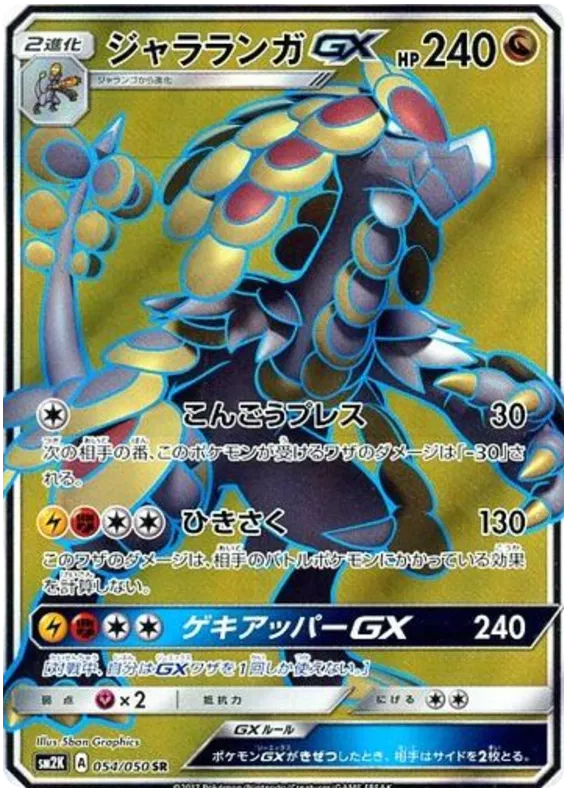 054/050 Kommo-o GX SR SM2K 