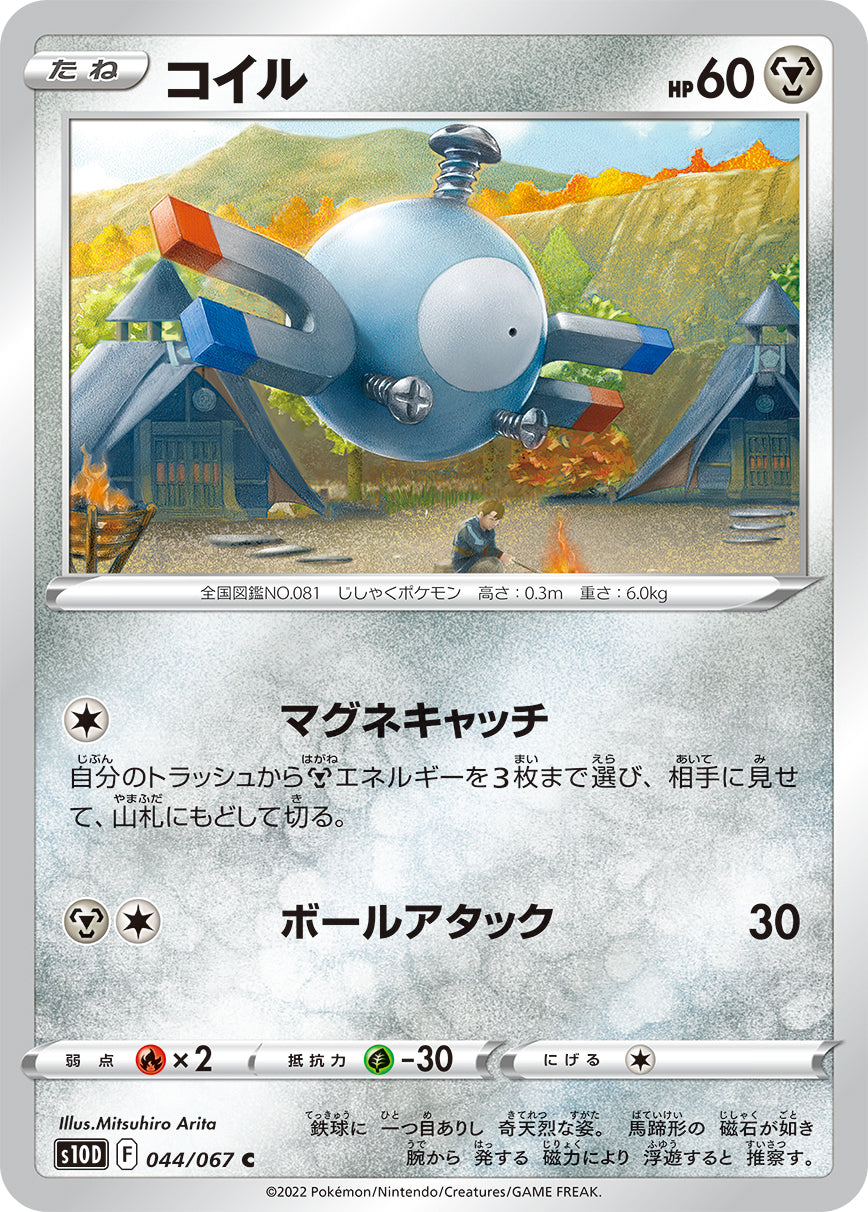 044/067 Magnemite S10D