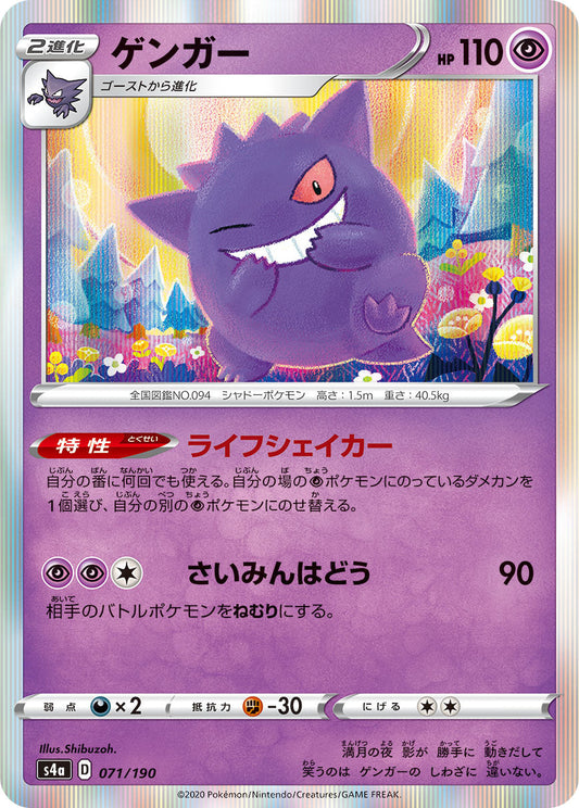 071/190 Gengar S4a