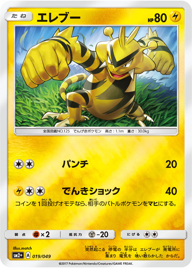 019/049 Electabuzz SM2+