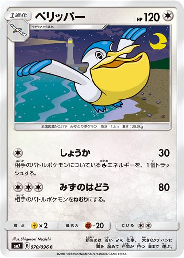 070/096 Pelipper SM7