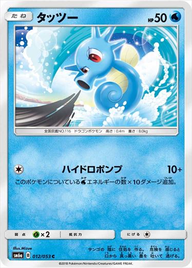 012/053 Horsea SM6a