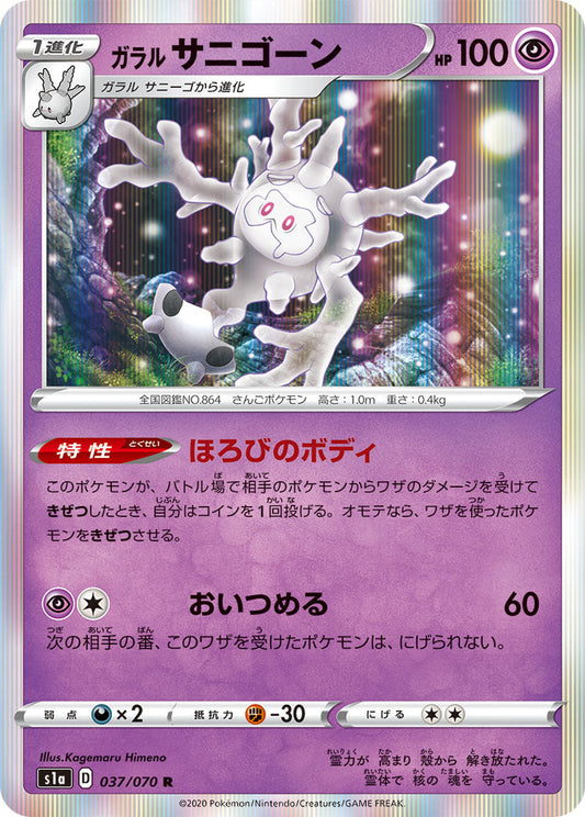 037/070 Galarian Cursola s1a