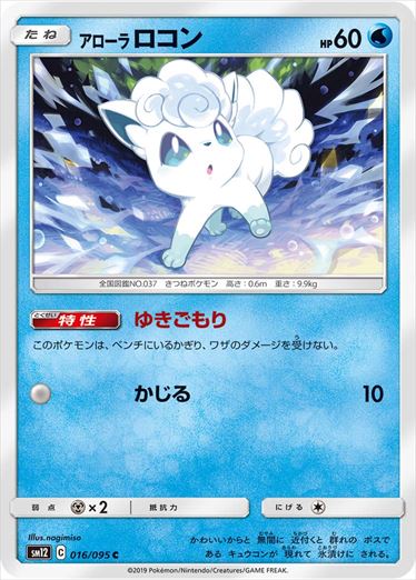 016/095 Alolan Vulpix SM12