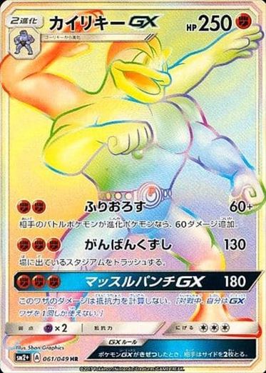 061/049 Machamp GX HR SM2+